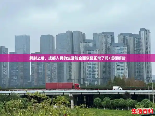解封之后，成都人民的生活能全面恢复正常了吗/成都解封