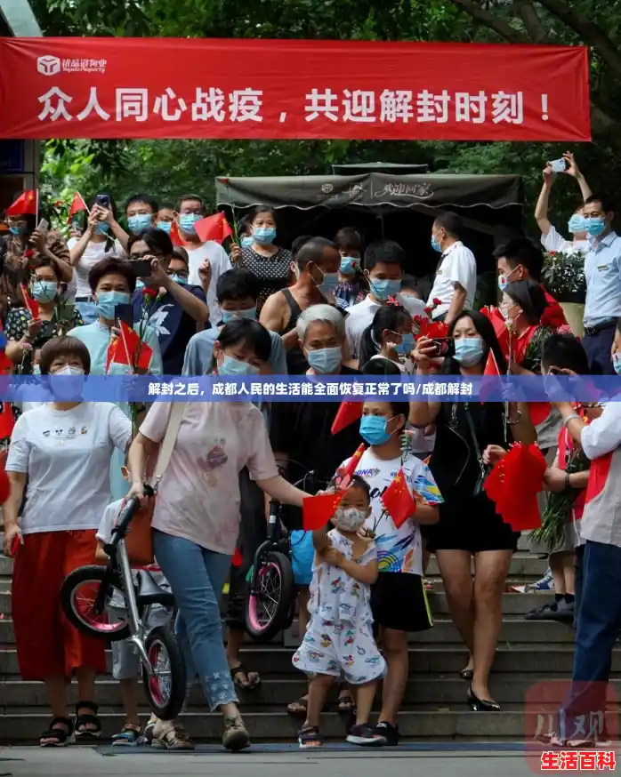 解封之后，成都人民的生活能全面恢复正常了吗/成都解封