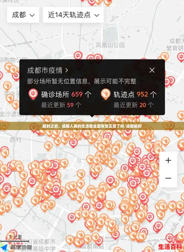 解封之后，成都人民的生活能全面恢复正常了吗/成都解封