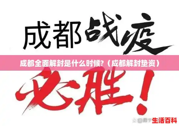 成都全面解封是什么时候?（成都解封垫资）