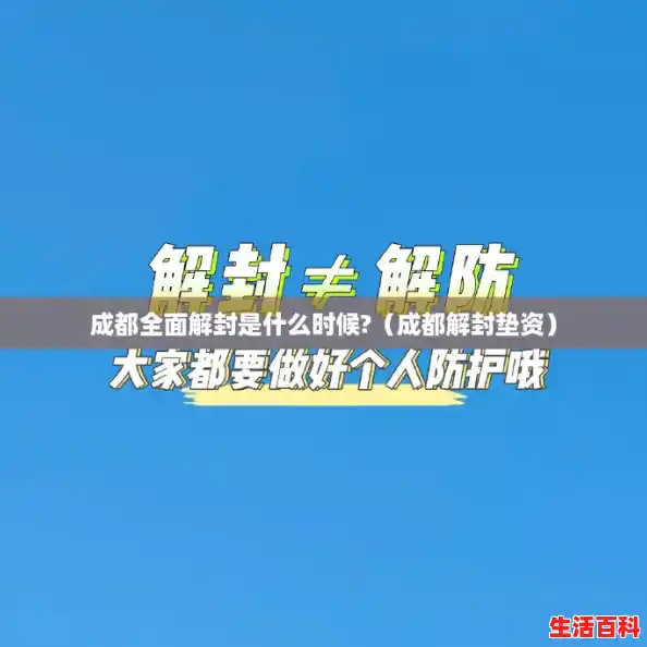 成都全面解封是什么时候?（成都解封垫资）