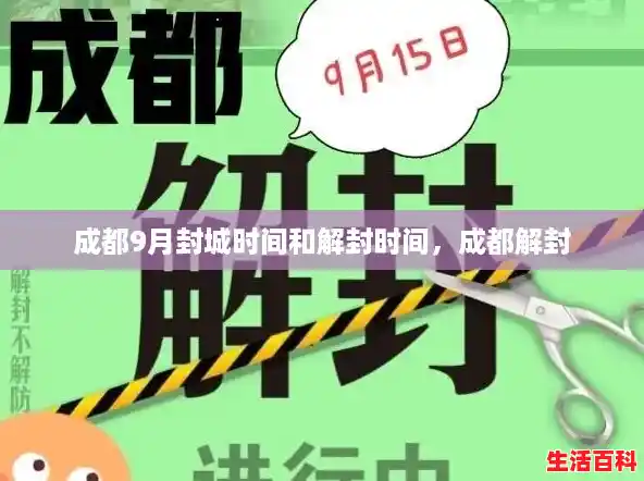成都9月封城时间和解封时间，成都解封