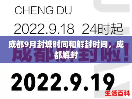 成都9月封城时间和解封时间，成都解封