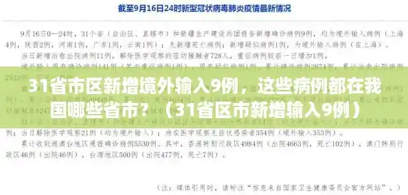 31省市区新增境外输入9例，这些病例都在我国哪些省市？（31省区市新增输入9例）