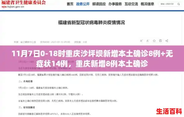 11月7日0-18时重庆沙坪坝新增本土确诊8例+无症状14例，重庆新增8例本土确诊