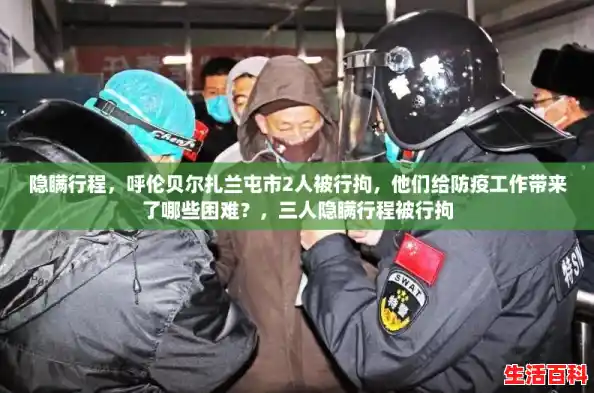 隐瞒行程，呼伦贝尔扎兰屯市2人被行拘，他们给防疫工作带来了哪些困难？，三人隐瞒行程被行拘