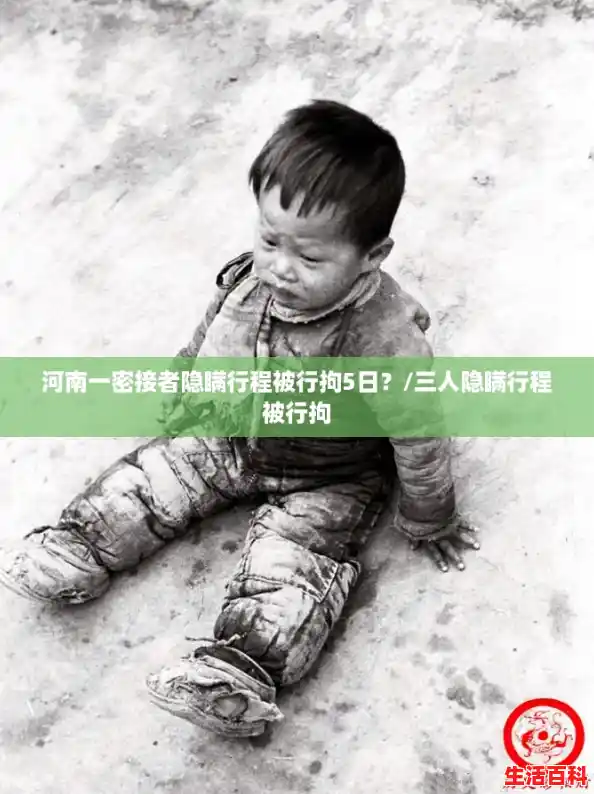 河南一密接者隐瞒行程被行拘5日？/三人隐瞒行程被行拘