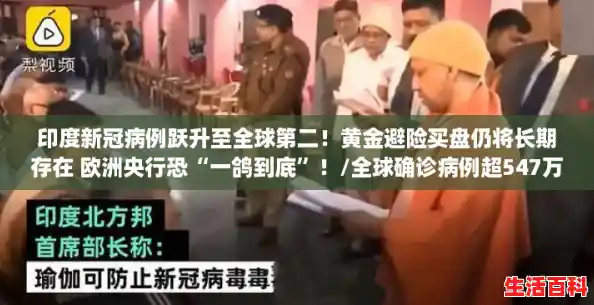 印度新冠病例跃升至全球第二！黄金避险买盘仍将长期存在 欧洲央行恐“一鸽到底”！/全球确诊病例超547万例