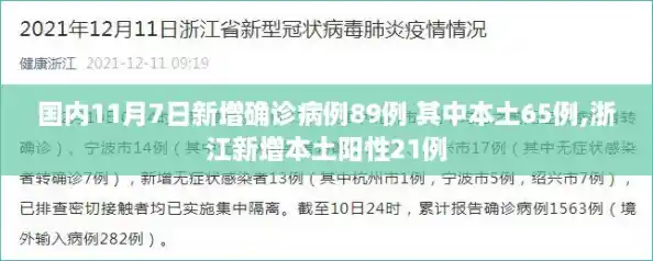 国内11月7日新增确诊病例89例 其中本土65例,浙江新增本土阳性21例