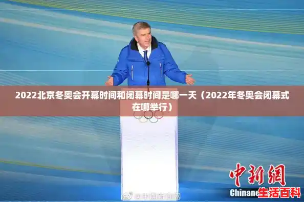 2022北京冬奥会开幕时间和闭幕时间是哪一天（2022年冬奥会闭幕式在哪举行）