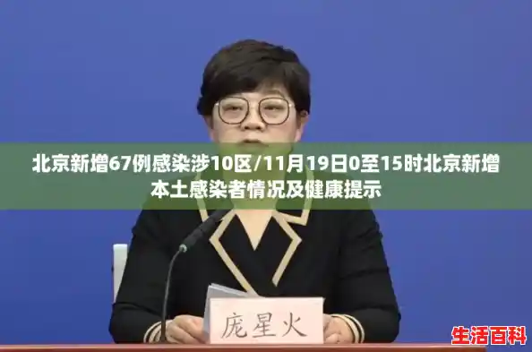 北京新增67例感染涉10区/11月19日0至15时北京新增本土感染者情况及健康提示