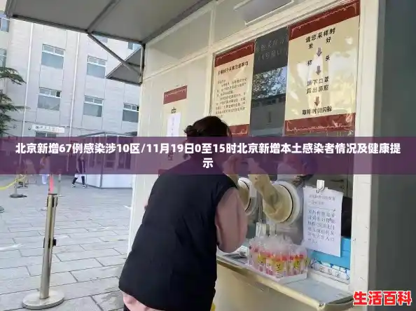 北京新增67例感染涉10区/11月19日0至15时北京新增本土感染者情况及健康提示