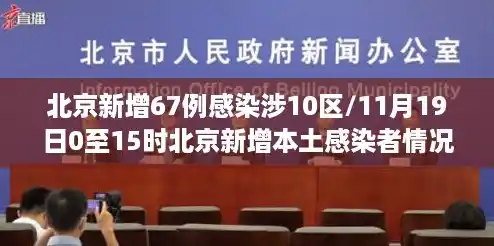 北京新增67例感染涉10区/11月19日0至15时北京新增本土感染者情况及健康提示