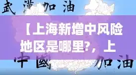 【上海新增中风险地区是哪里?，上海再有2地升为中风险】