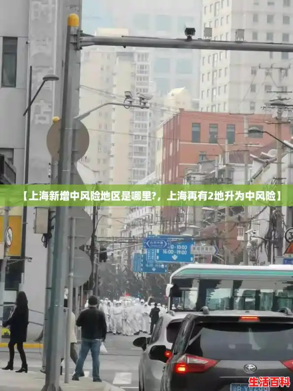 【上海新增中风险地区是哪里?，上海再有2地升为中风险】