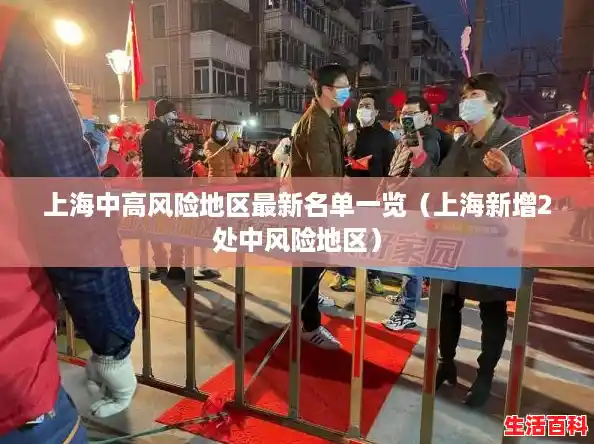 上海中高风险地区最新名单一览（上海新增2处中风险地区）