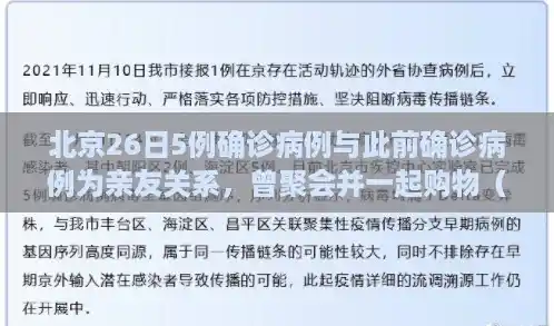 北京26日5例确诊病例与此前确诊病例为亲友关系，曾聚会并一起购物（北京新增本土病例死亡）