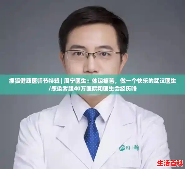 搜狐健康医师节特辑 | 周宁医生:体谅痛苦,做一个快乐的武汉医生/感染者超40万医院和医生会经历啥 搜狐健康医师节特辑 | 周宁医生:体谅痛苦,做一个快乐的武汉医生/感染者超40万医院和医生会经历啥