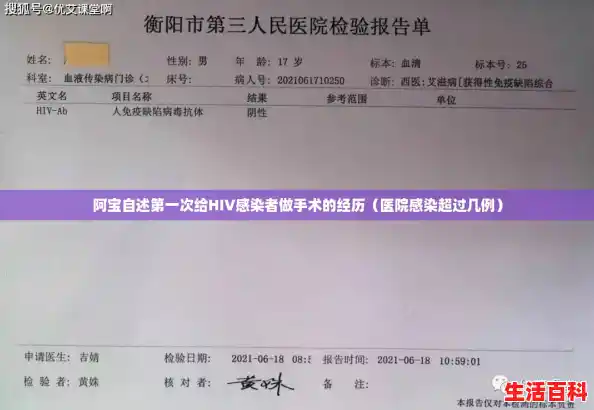 阿宝自述第一次给HIV感染者做手术的经历（医院感染超过几例）