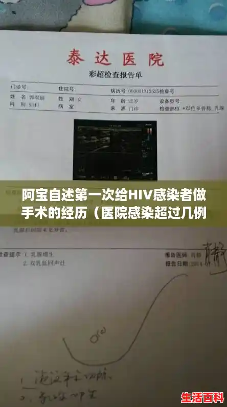 阿宝自述第一次给HIV感染者做手术的经历（医院感染超过几例）