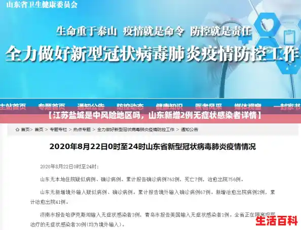 【江苏盐城是中风险地区吗,山东新增2例无症状感染者详情】 【江苏盐城是中风险地区吗,山东新增2例无症状感染者详情】
