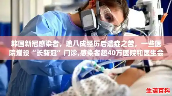 韩国新冠感染者，逾八成经历后遗症之苦，一些医院增设“长新冠”门诊,感染者超40万医院和医生会经历啥
