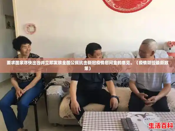 要求国家尽快出台并立即发放全国公民抗击新冠疫情慰问金的意见。（疫情防控最新政策）