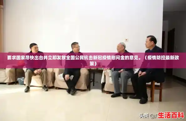 要求国家尽快出台并立即发放全国公民抗击新冠疫情慰问金的意见。（疫情防控最新政策）
