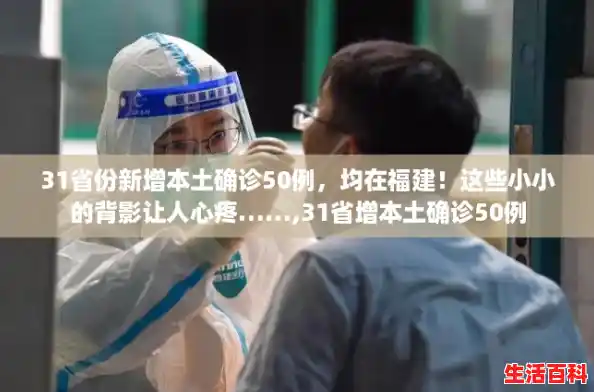 31省份新增本土确诊50例，均在福建！这些小小的背影让人心疼……,31省增本土确诊50例