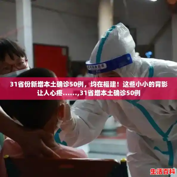 31省份新增本土确诊50例，均在福建！这些小小的背影让人心疼……,31省增本土确诊50例