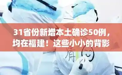 31省份新增本土确诊50例，均在福建！这些小小的背影让人心疼……,31省增本土确诊50例