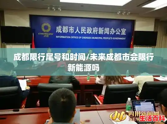 成都限行尾号和时间/未来成都市会限行新能源吗