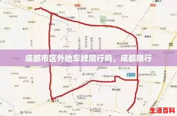 成都市区外地车牌限行吗，成都限行