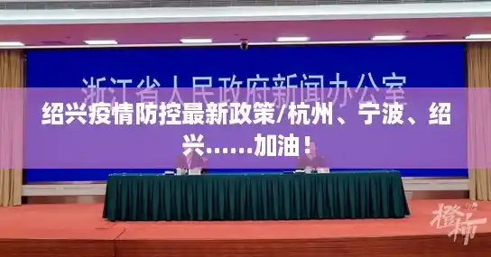 绍兴疫情防控最新政策/杭州、宁波、绍兴......加油！