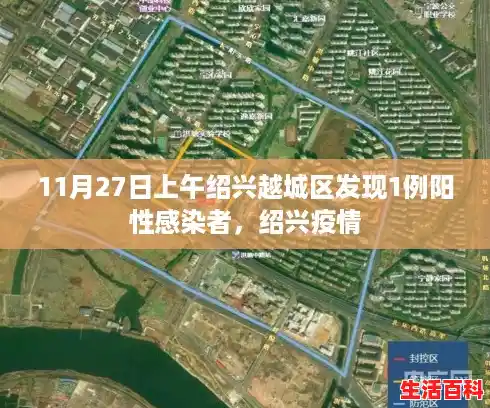 11月27日上午绍兴越城区发现1例阳性感染者，绍兴疫情