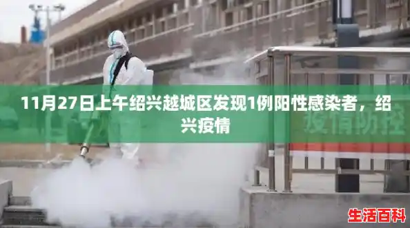 11月27日上午绍兴越城区发现1例阳性感染者，绍兴疫情