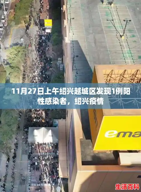 11月27日上午绍兴越城区发现1例阳性感染者，绍兴疫情