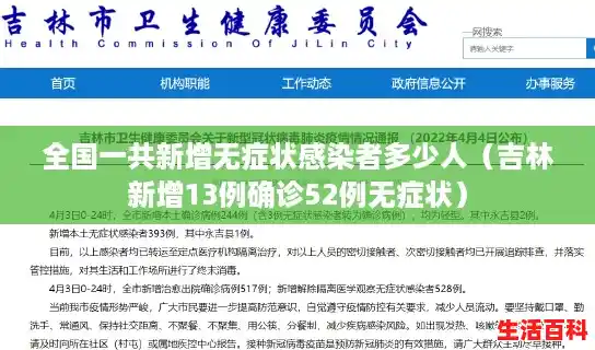 全国一共新增无症状感染者多少人(吉林新增13例确诊52例无症状) 全国一共新增无症状感染者多少人(吉林新增13例确诊52例无症状)