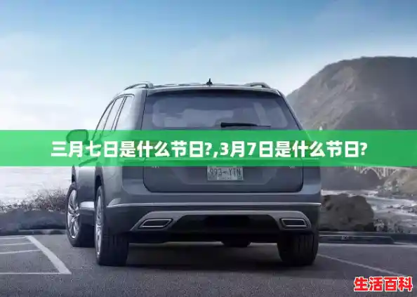 三月七日是什么节日?,3月7日是什么节日?