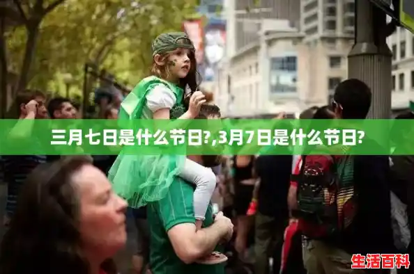 三月七日是什么节日?,3月7日是什么节日?