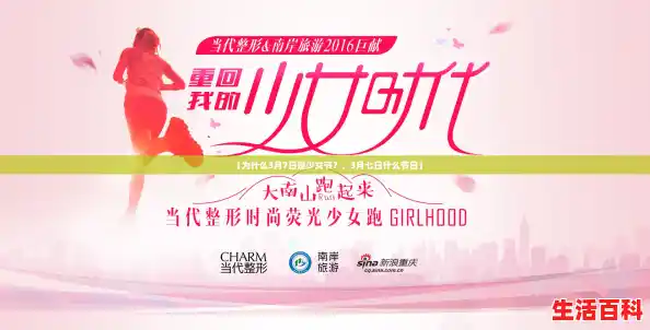 【为什么3月7日是少女节?,3月七日什么节日】 【为什么3月7日是少女节?,3月七日什么节日】