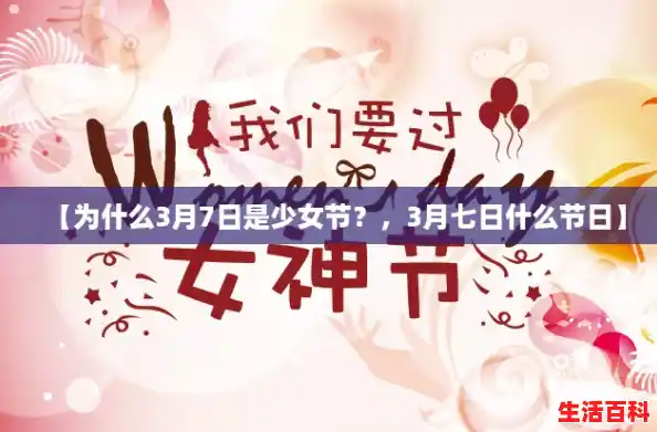 【为什么3月7日是少女节?,3月七日什么节日】 【为什么3月7日是少女节?,3月七日什么节日】
