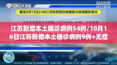 江苏新增本土确诊病例54例/10月16日江苏新增本土确诊病例9例+无症状感染者20例