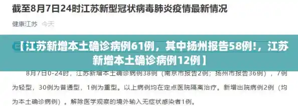 【江苏新增本土确诊病例61例，其中扬州报告58例!，江苏新增本土确诊病例12例】