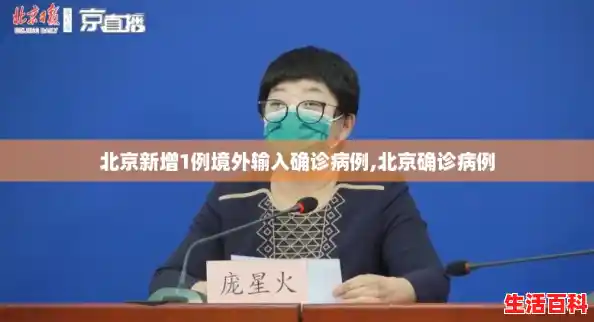 北京新增1例境外输入确诊病例,北京确诊病例