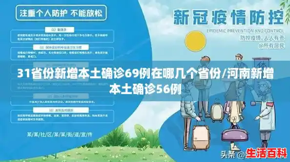 31省份新增本土确诊69例在哪几个省份/河南新增本土确诊56例
