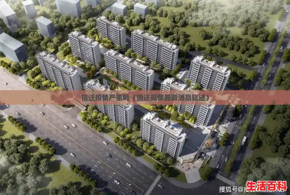 宿迁疫情严重吗(宿迁疫情最新消息轨迹) 宿迁疫情严重吗(宿迁疫情最新消息轨迹)