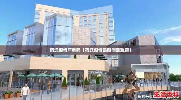 宿迁疫情严重吗(宿迁疫情最新消息轨迹) 宿迁疫情严重吗(宿迁疫情最新消息轨迹)