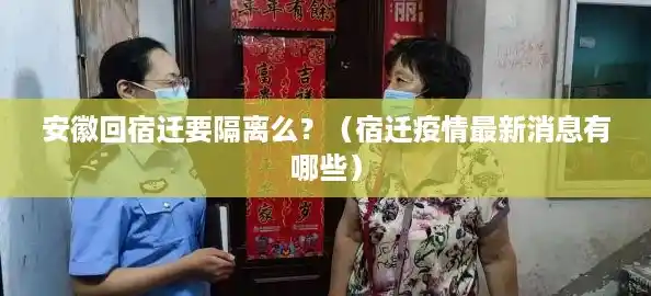 安徽回宿迁要隔离么?(宿迁疫情最新消息有哪些) 安徽回宿迁要隔离么?(宿迁疫情最新消息有哪些)
