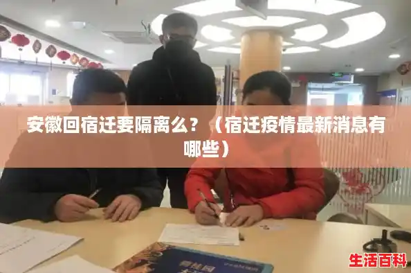 安徽回宿迁要隔离么?(宿迁疫情最新消息有哪些) 安徽回宿迁要隔离么?(宿迁疫情最新消息有哪些)